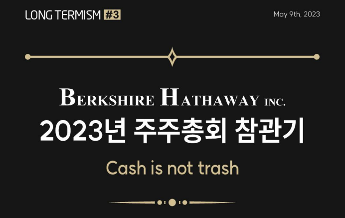23년 5월 9일자 신영증권 발간 버크셔 해서웨이 23년 주주총회 참관기