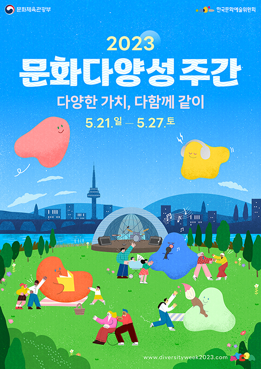 2023 문화다양성주간 포스터 (출처=문화다양성주간 홈페이지)