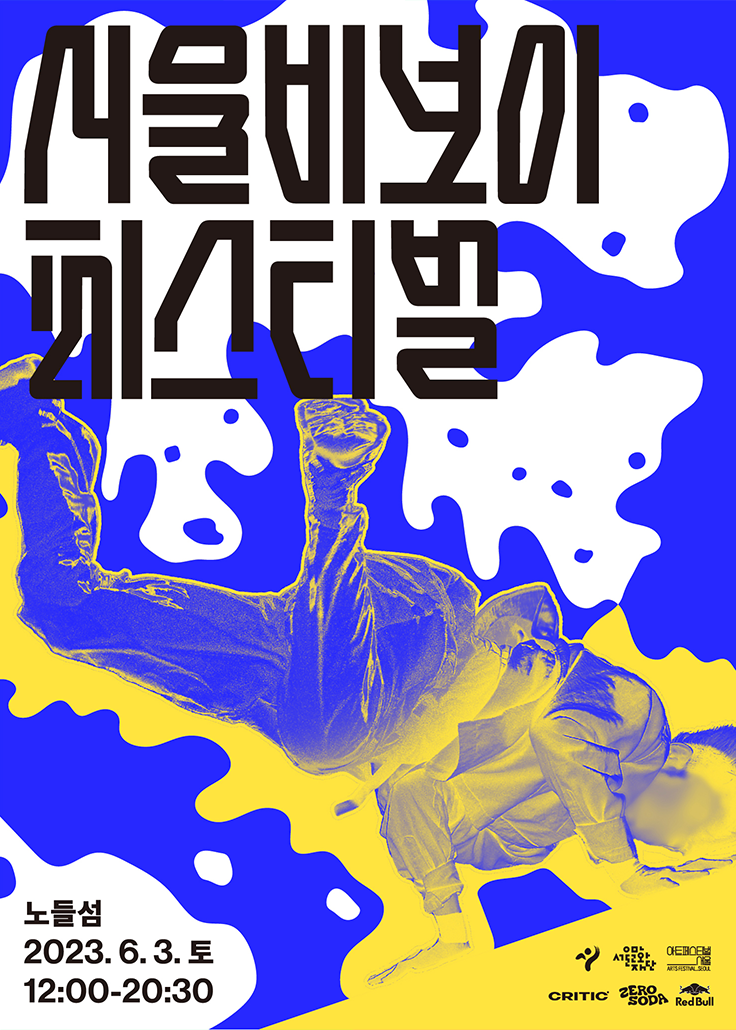 2023 서울비보이페스티벌 포스터 (출처=서울문화재단)