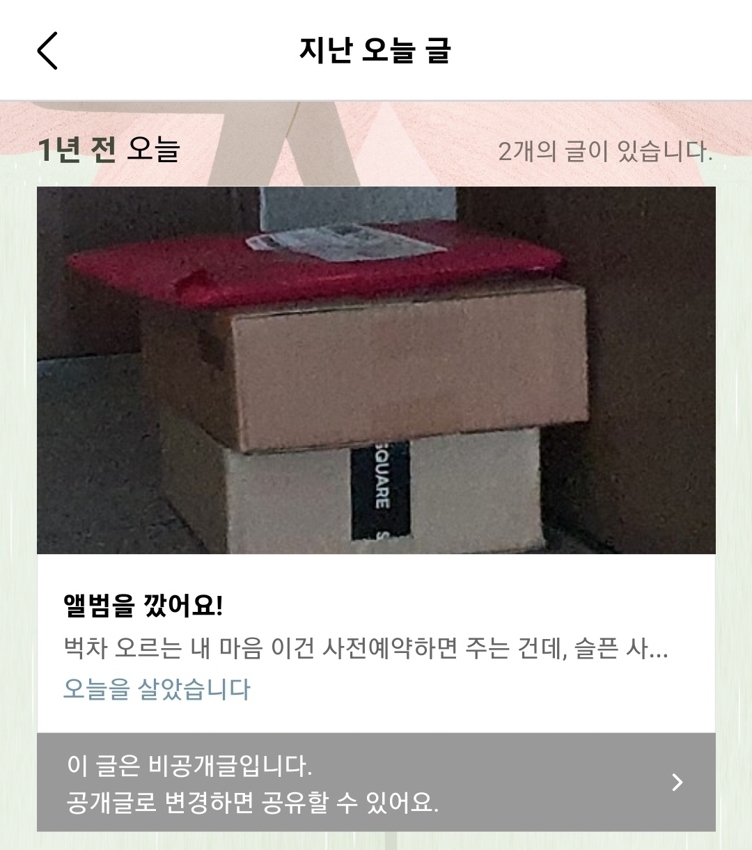 우선 1년 전입니다. 덕질을 막 시작하고 한참 그 연예인에 빠져 살았던 시기입니다(현재 진행중). 작년 이맘때 컴백을 해서 앨범도 사고 포토카드도 교환하고 그랬네요. 