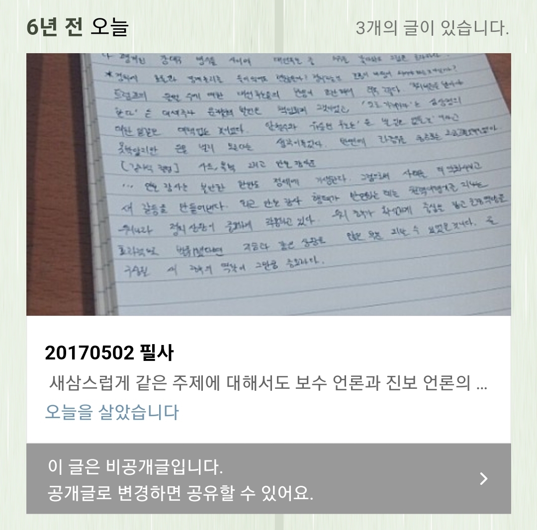 대망의 6년 전입니다. 기자지망생이었던 저는 20살 때부터 신문 필사를 꾸준히 했는데요. 블로그에 종종 필사본과 함께 제 생각을 쓰곤 했습니다. 이때는 완전히 비공개로 정말 제 생각을 쓰는 공간으로 활용했죠.