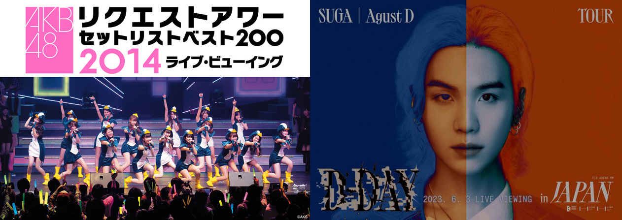 좌 : 「AKB48 리퀘스트 아워 세트 리스트 베스트 200 2014」라이브 뷰잉 <br>우 : SUGA | Agust D TOUR D-DAY : LIVE VIEWING (2023년)