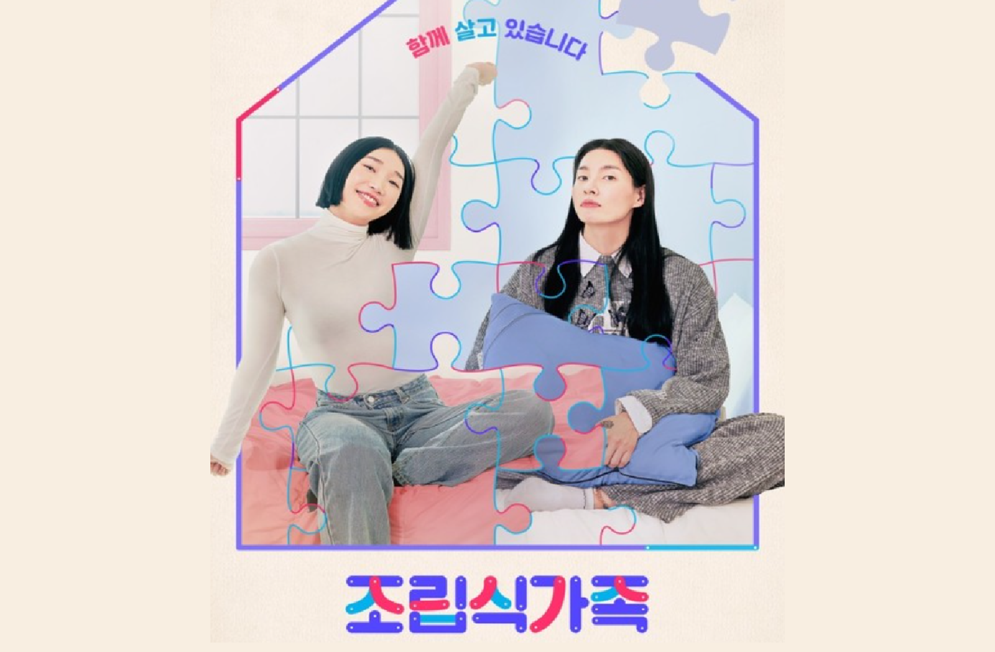 tvN 예능 '조립식 가족'의 포스터 이미지. 자발적으로 가족이 된 '조립식 가족'을 통해 혼자도 결혼도 아닌 새로운 형태의 가족을 관찰해보는 프로그램이다. (이미지 출처: tvN 조립식 가족 홈페이지)