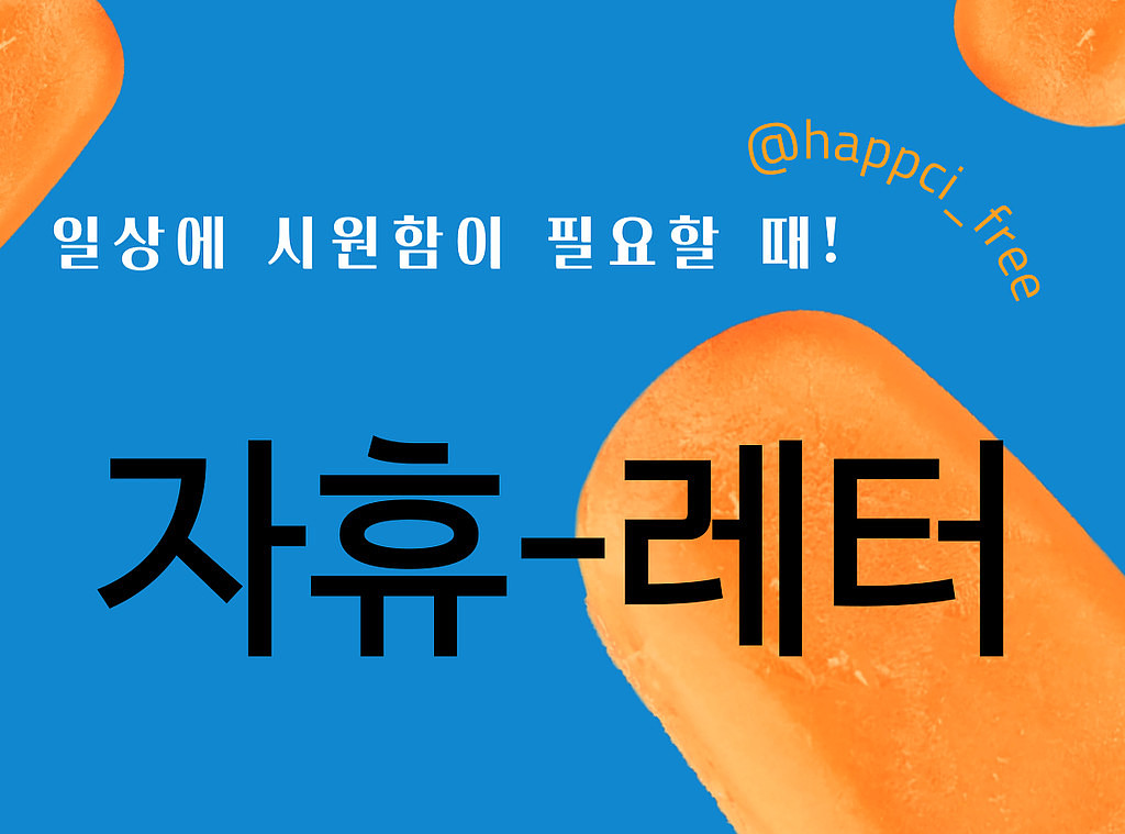 🍦일상에 시원함이 필요할 땐? | 앞뒤가 다른 사람을 만나면🫣의 썸네일 이미지