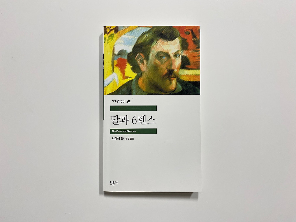 고전 소개 27-1 / 달과 6펜스, 서머싯 몸 의 썸네일 이미지