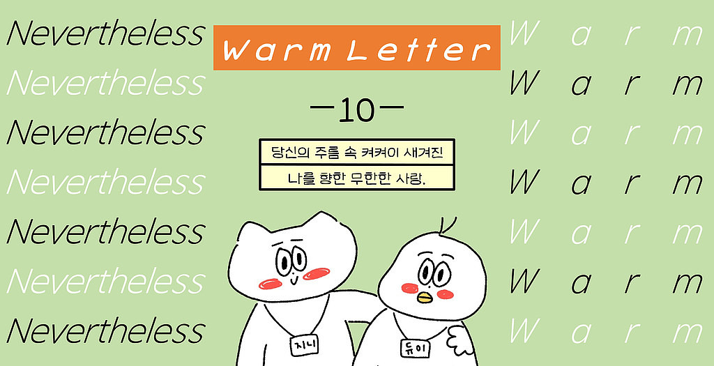 [Warm10] 당신의 주름 속 켜켜이 새겨진 나를 향한 무한한 사랑🥰의 썸네일 이미지