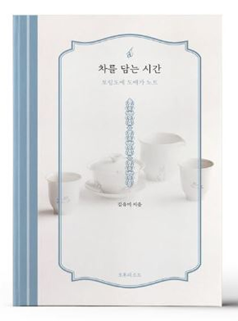 차를 담는 시간: 토림도예 도예가 노트(김유미)_꼰냥의 썸네일 이미지