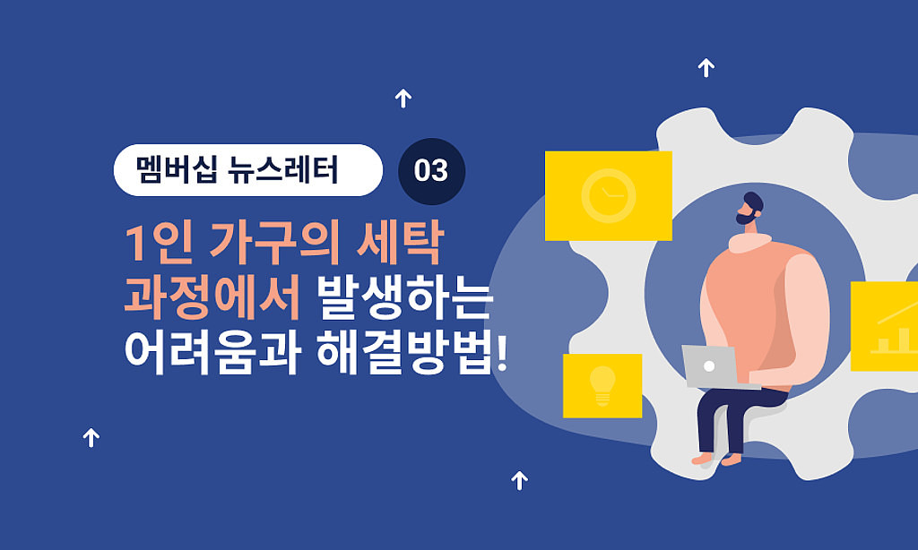 🧺 1인 가구가 세탁물을 맡길 때 발생하는 문제들의 썸네일 이미지