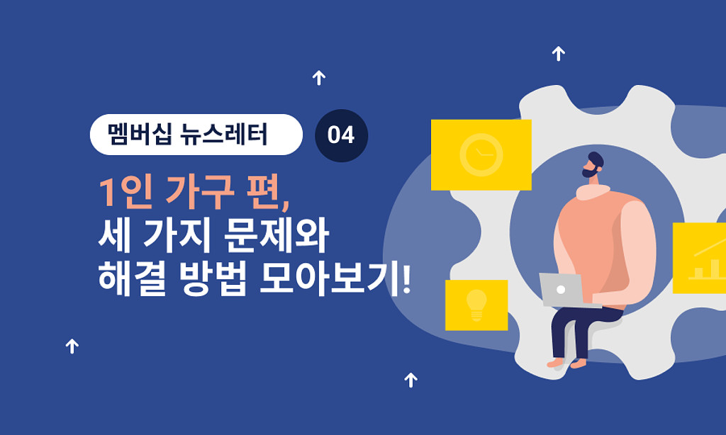 🧺 6월 멤버십, '1인 가구 편' 모아보기!의 썸네일 이미지