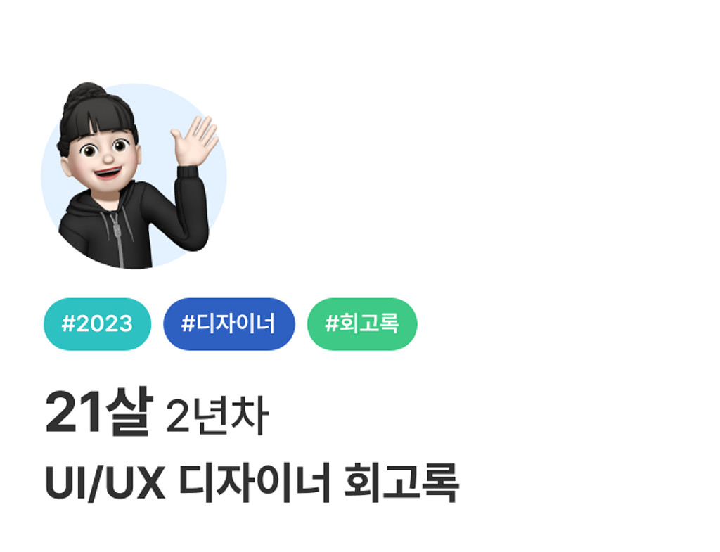 💭 21살 2년차 UI/UX 디자이너의 회고의 썸네일 이미지