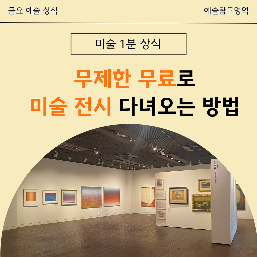 [4P] 무제한 무료로 미술 전시 다녀오는 방법 🖼의 썸네일 이미지