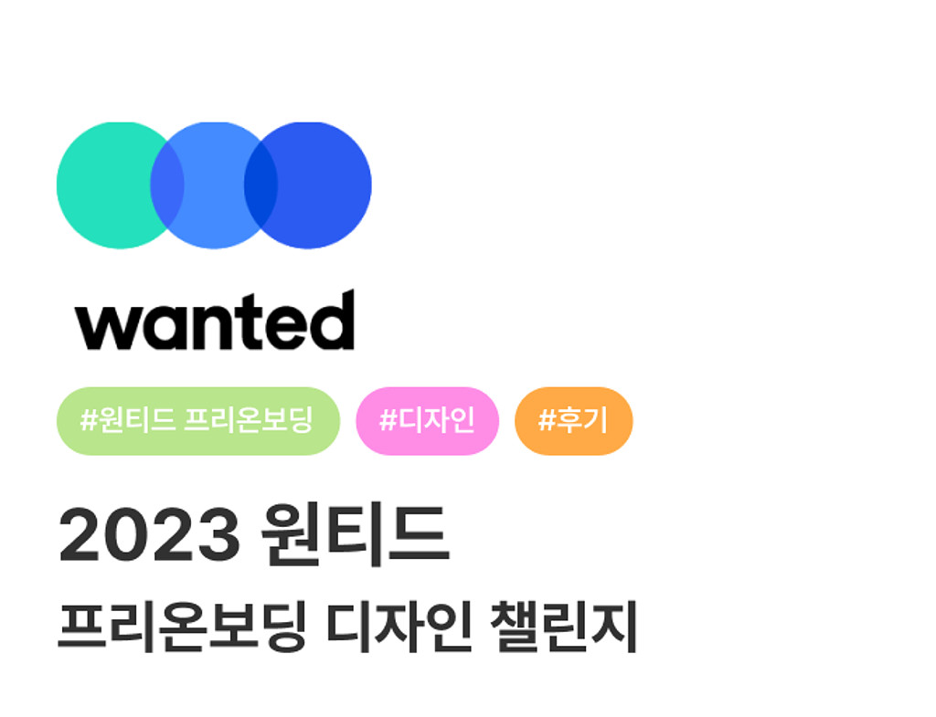 ⛳️ 2023 원티드 프리온보딩 디자인 챌린지 내용 + 후기의 썸네일 이미지
