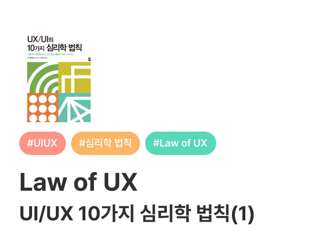 🎨 UI/UX에서 심리학이 필요해? - (1)의 썸네일 이미지