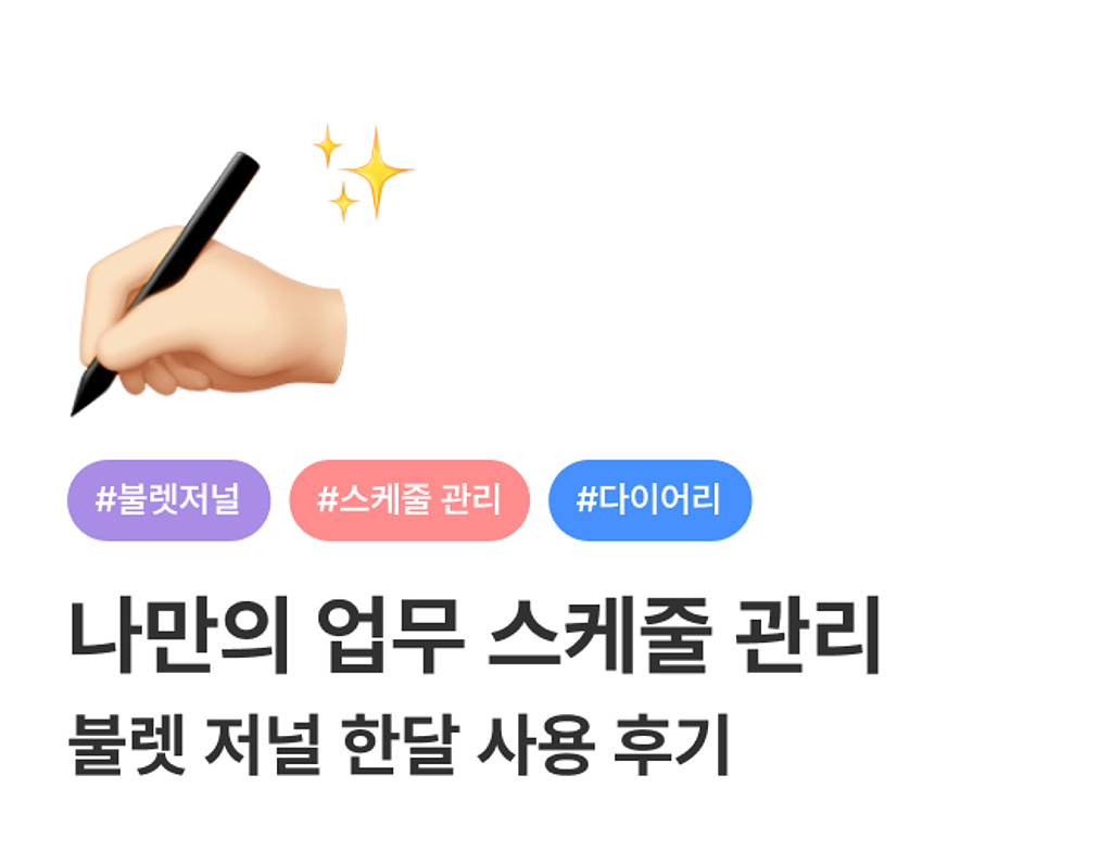 ✍🏻 불렛저널 한달 사용 후기의 썸네일 이미지