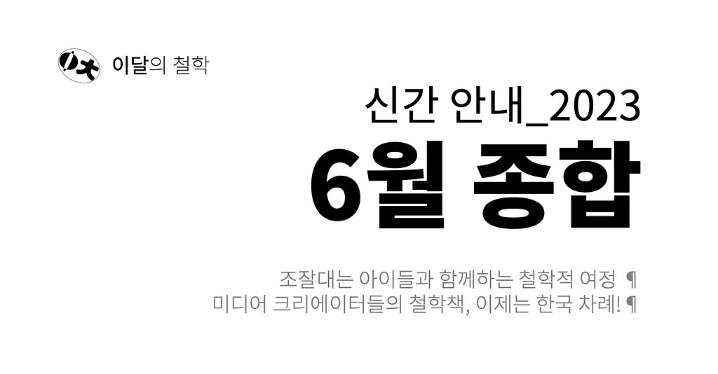 [이달의 철학] 2023년 6월 신간 안내의 썸네일 이미지