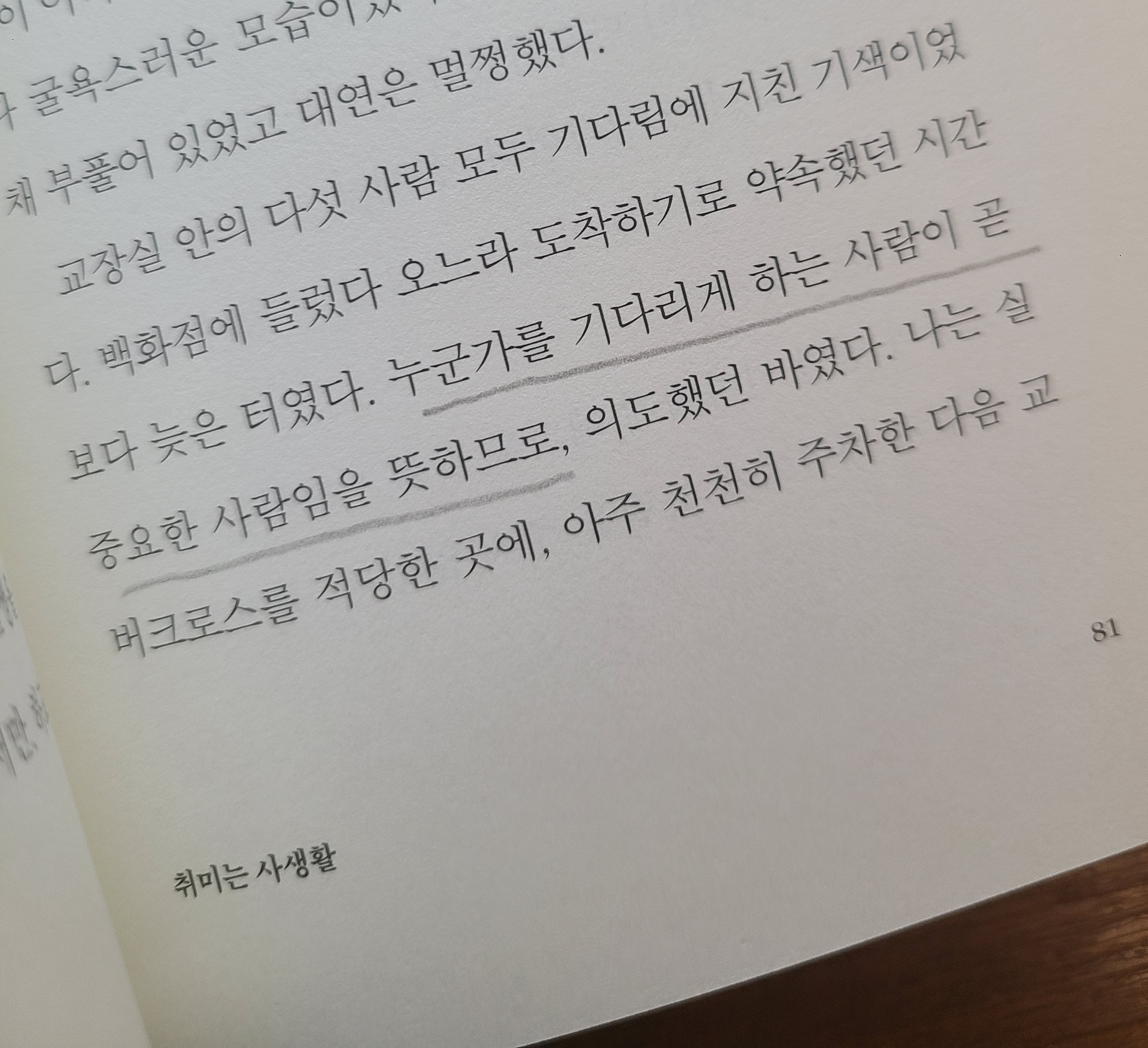 공감되는 부분이 틈틈이 꽂혀있다.