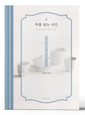 차를 담는 시간 ⓒ네이버 도서정보