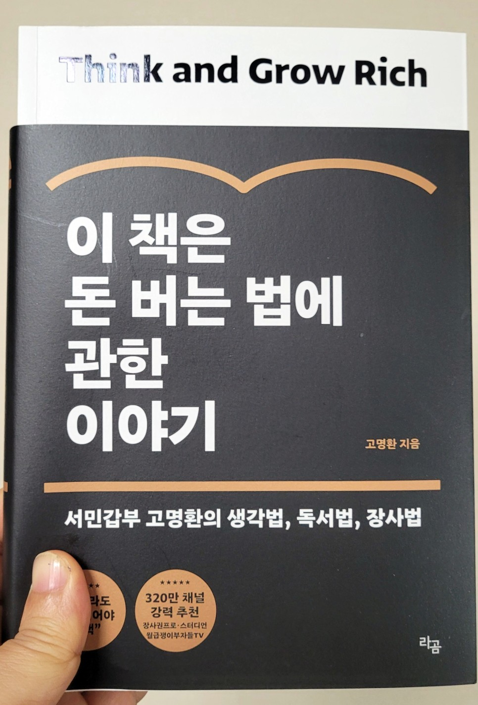 이책은 돈 버는 방법에 관한 이야기(고명환) _ 영글남의 썸네일 이미지