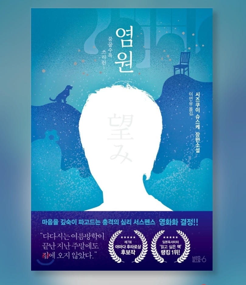 염원 (시즈쿠이 슈스케) _ 읽고 쓰는 소시민의 썸네일 이미지