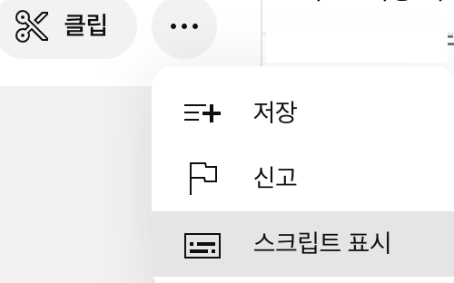 유튜브 스크립트 표시