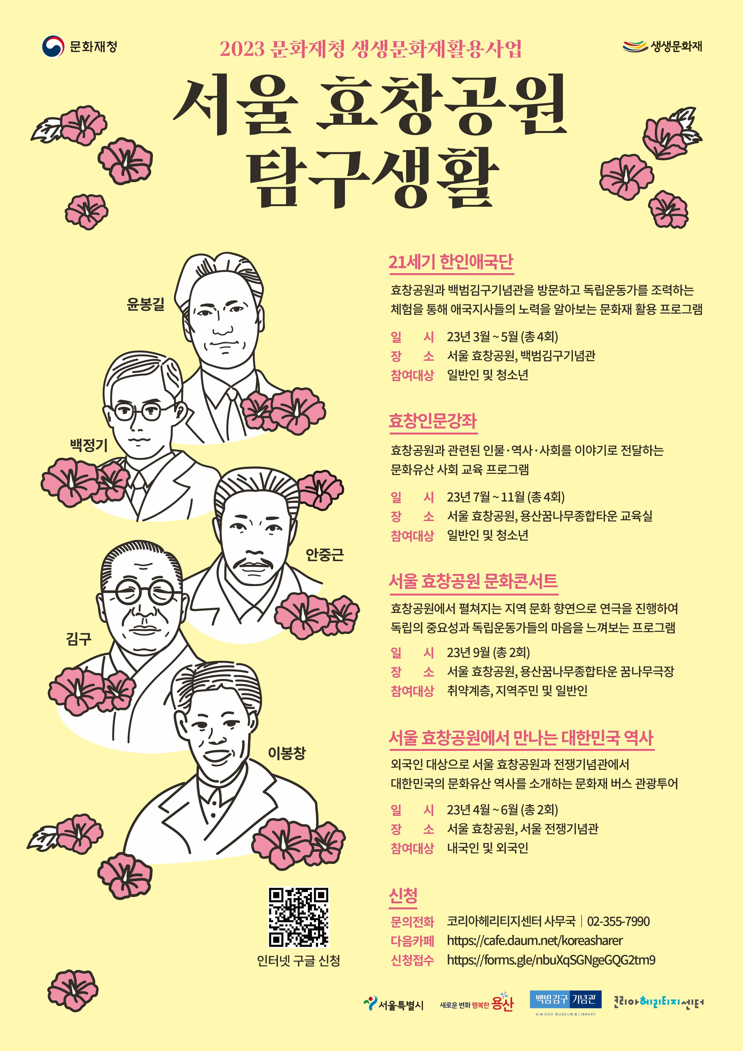 서울 효창공원 탐구생활 포스터 (출처=코리아헤리티지센터)