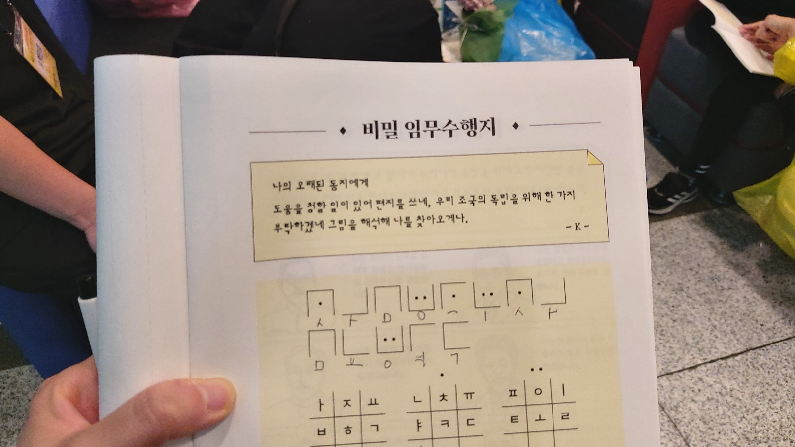 두 번째 비밀 임무수행지