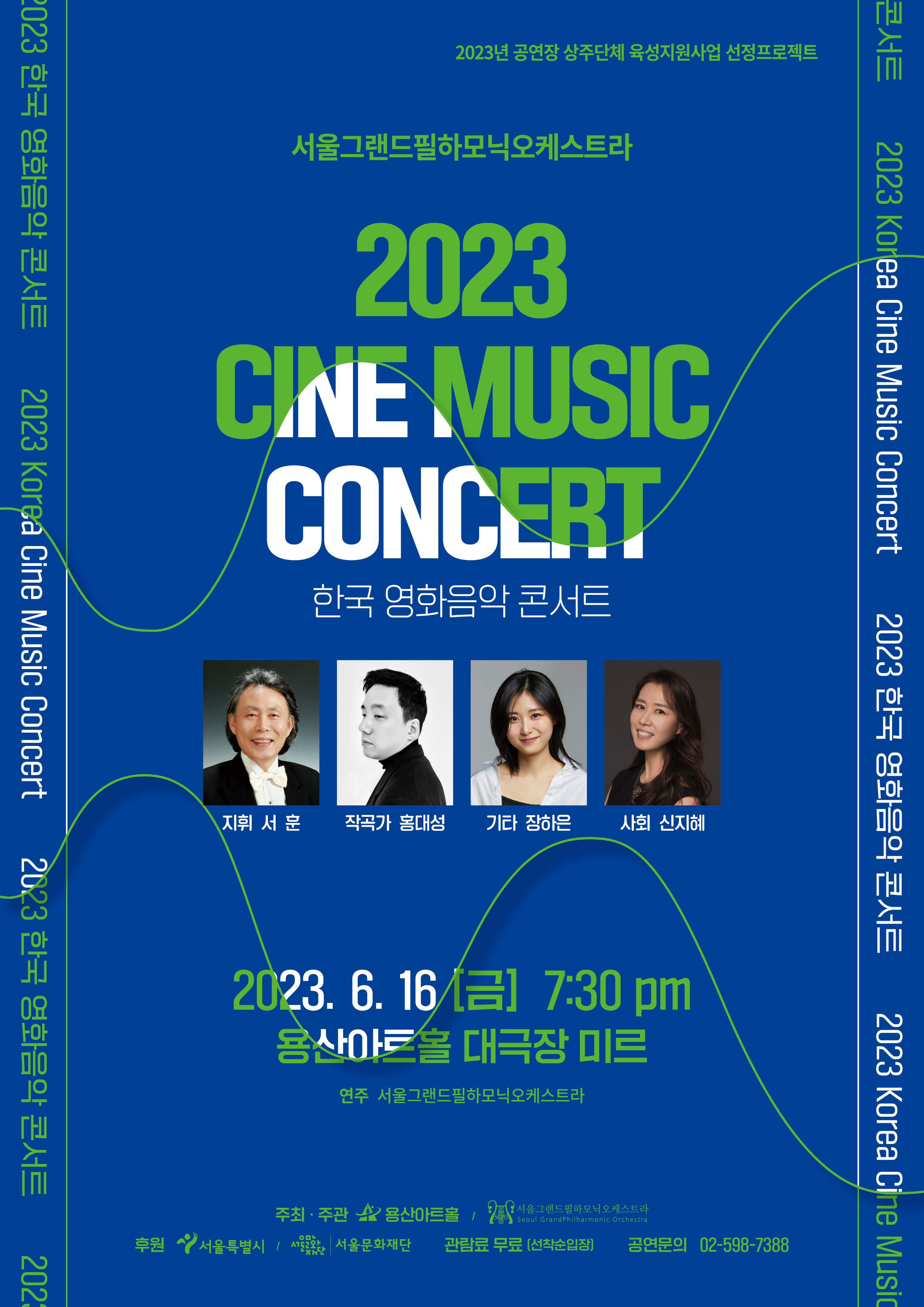 한국 영화음악 콘서트 포스터 (출처=용산구청)