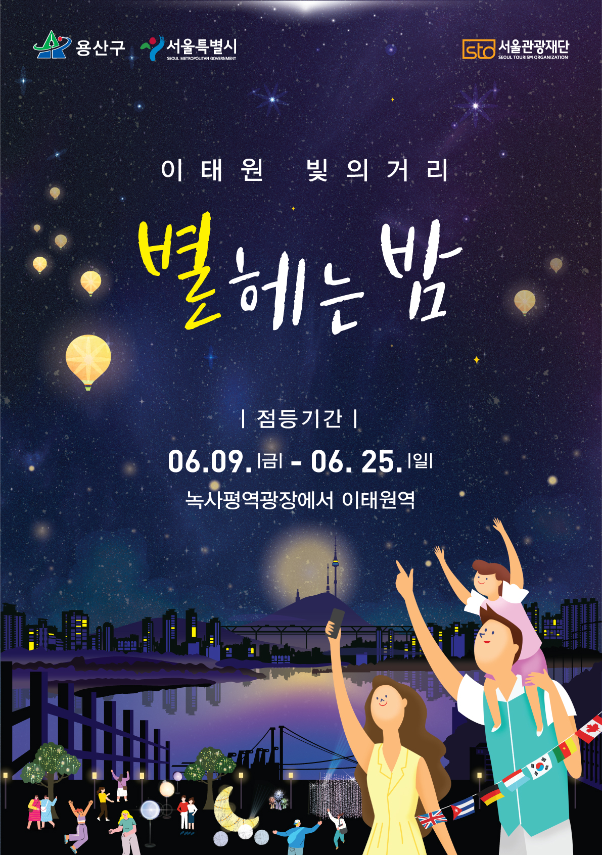 이태원 별헤는 밤 포스터 (출처=용산구청)