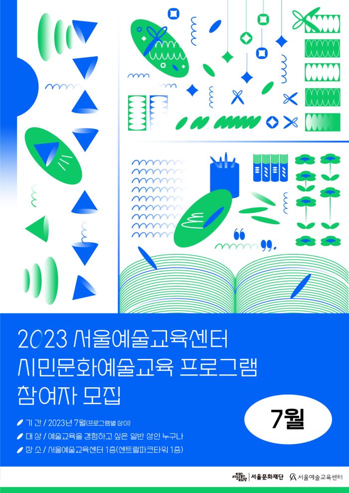 2023 서울예술교육센터 시민문화예술교육 7월 프로그램 참여자 모집 포스터 (출처=서울문화재단)