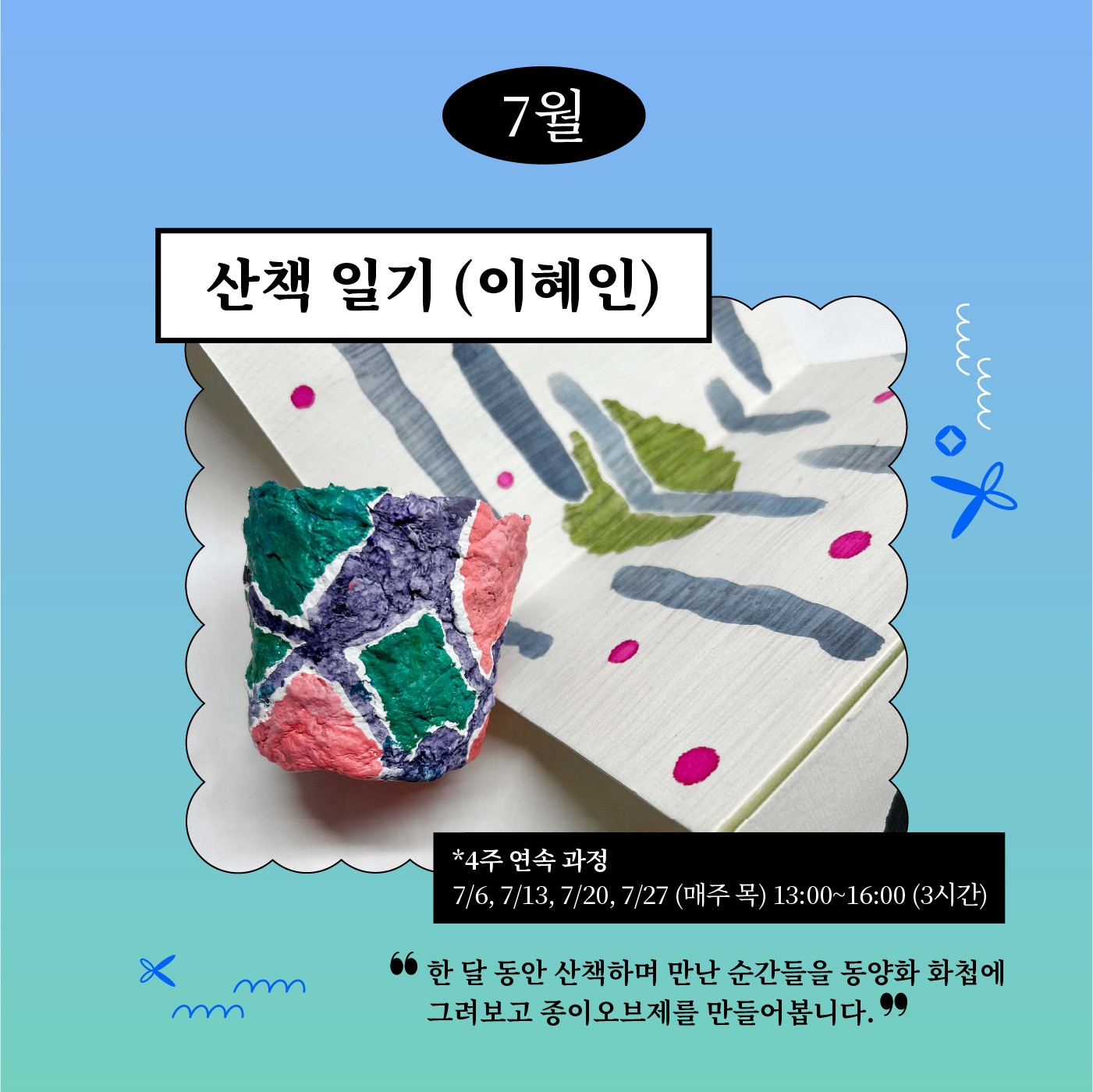 정규 프로그램 <산책 일기> 홍보물 (출처=서울예술교육센터)