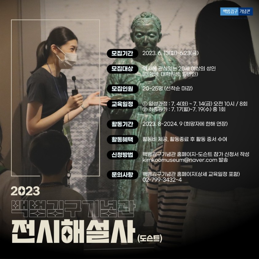 2023 백범김구기념관 전시해설사(도슨트) 양성과정 (출처=백범김구기념관 인스타그램)