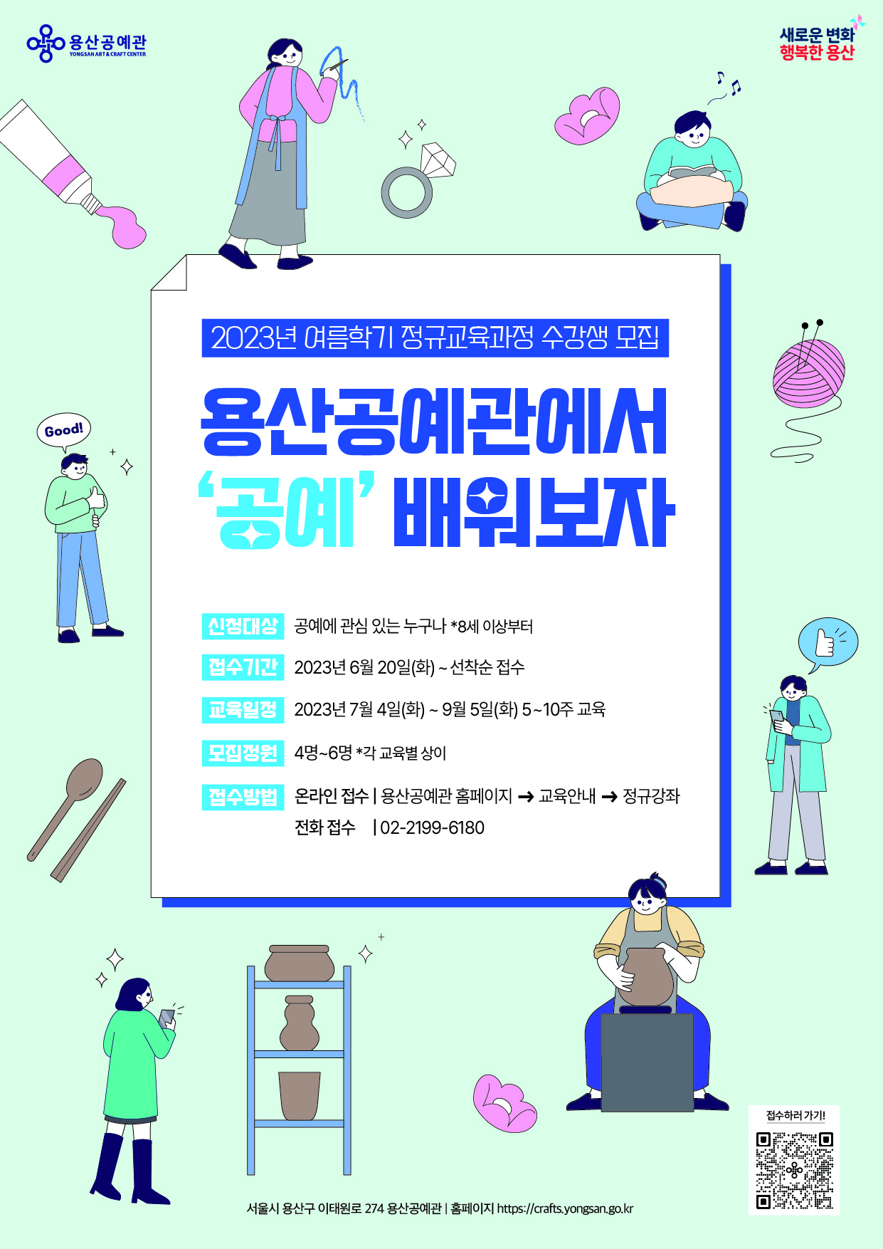 2023년 여름학기 정규교육과정 수강생 모집 포스터 (출처=용산공예관)