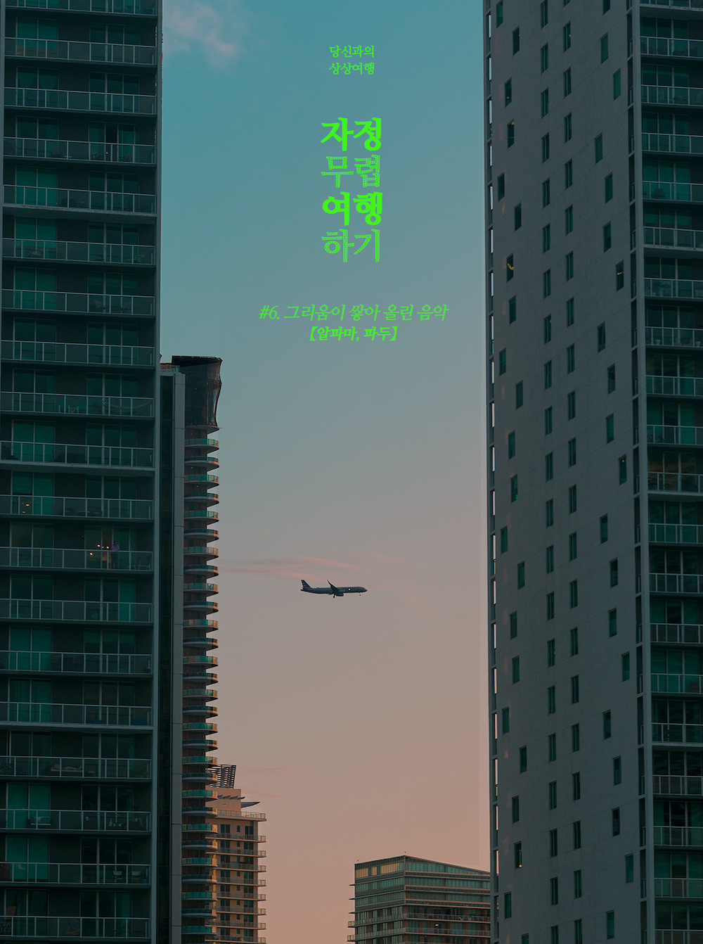 S1#6. 그리움이 쌓아 올린 음악 【알파마, 파두】의 썸네일 이미지