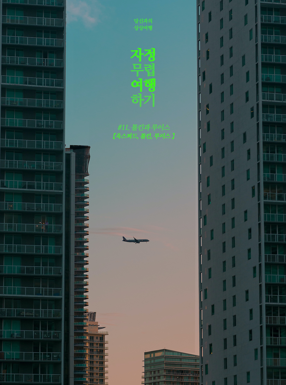 S1#11. 톨킨과 루이스 【옥스퍼드대학, 톨킨, 루이스】의 썸네일 이미지