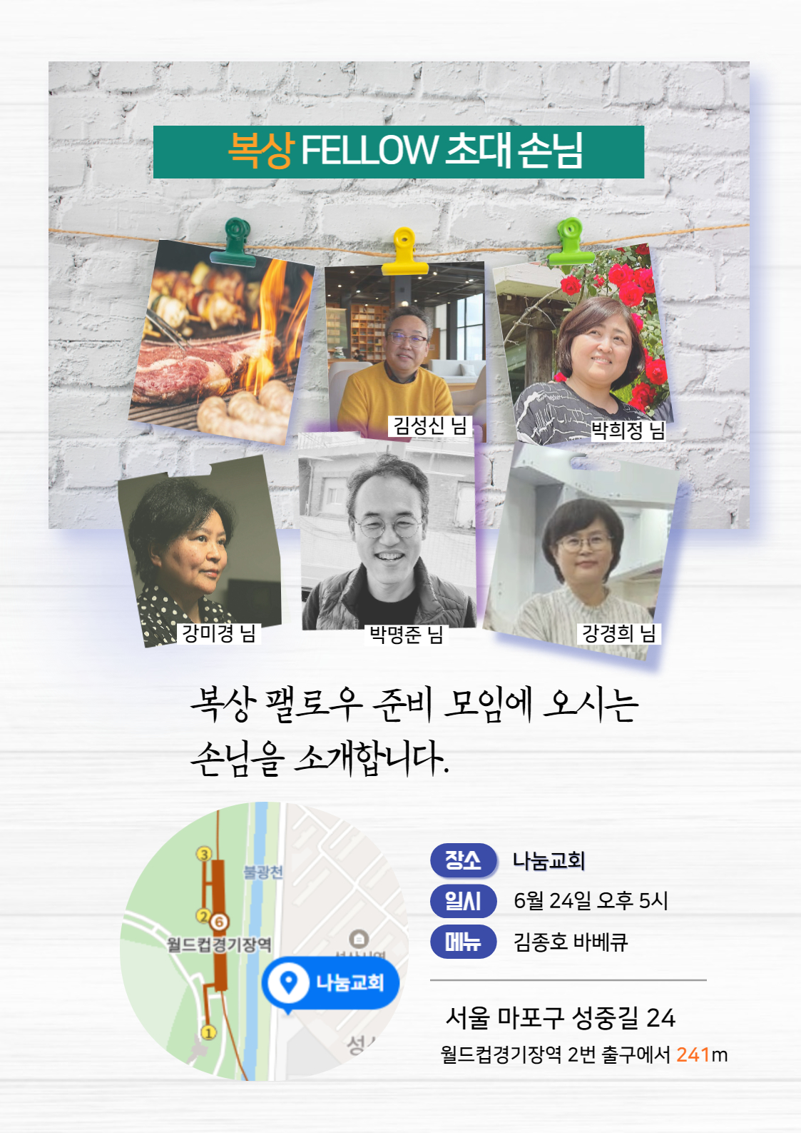 이번 모임에 오시는 초대 손님은 현재 다섯 분입니다. 김성신 님(출판평론가, 한양대 에리카 겸임교수), 강경희 님(문학평론가, 자혜의숲 지지향 갤러리 대표), 강미경 님(쥬빌리아카데미 운영위원, 작곡가), 박명준 님(바람이불어오는곳 대표), 박희정 님(일산은혜교회 유치부 전도사, 사모). 기쁨으로 환영합니다.