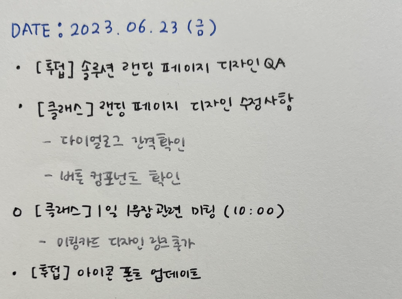 실제 업무 시작 전 작성한 내용