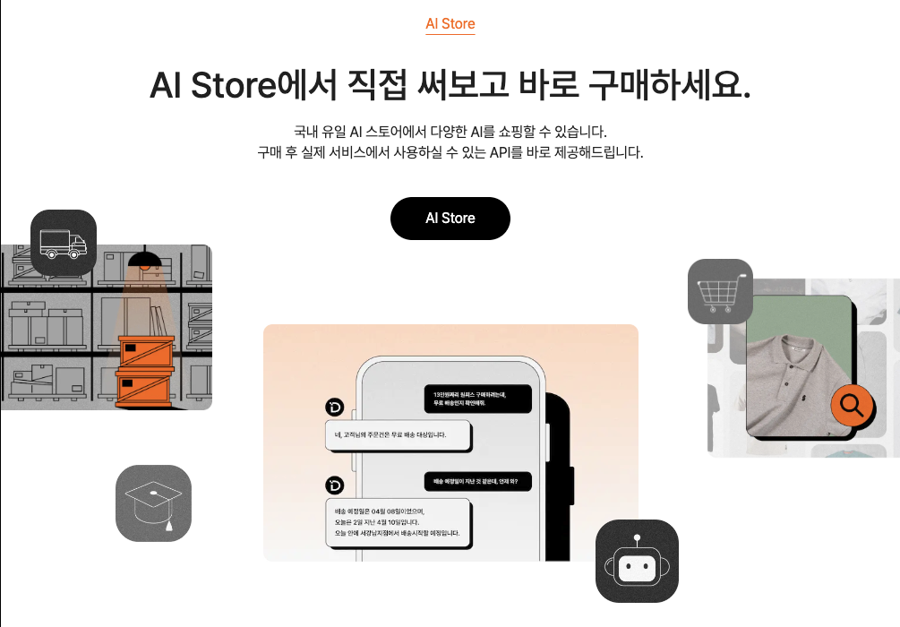 B2B AI 스토어 랜딩 페이지