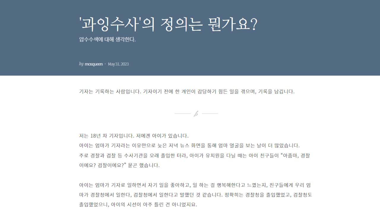 사진출처: MBC 임 모 기자 브런치