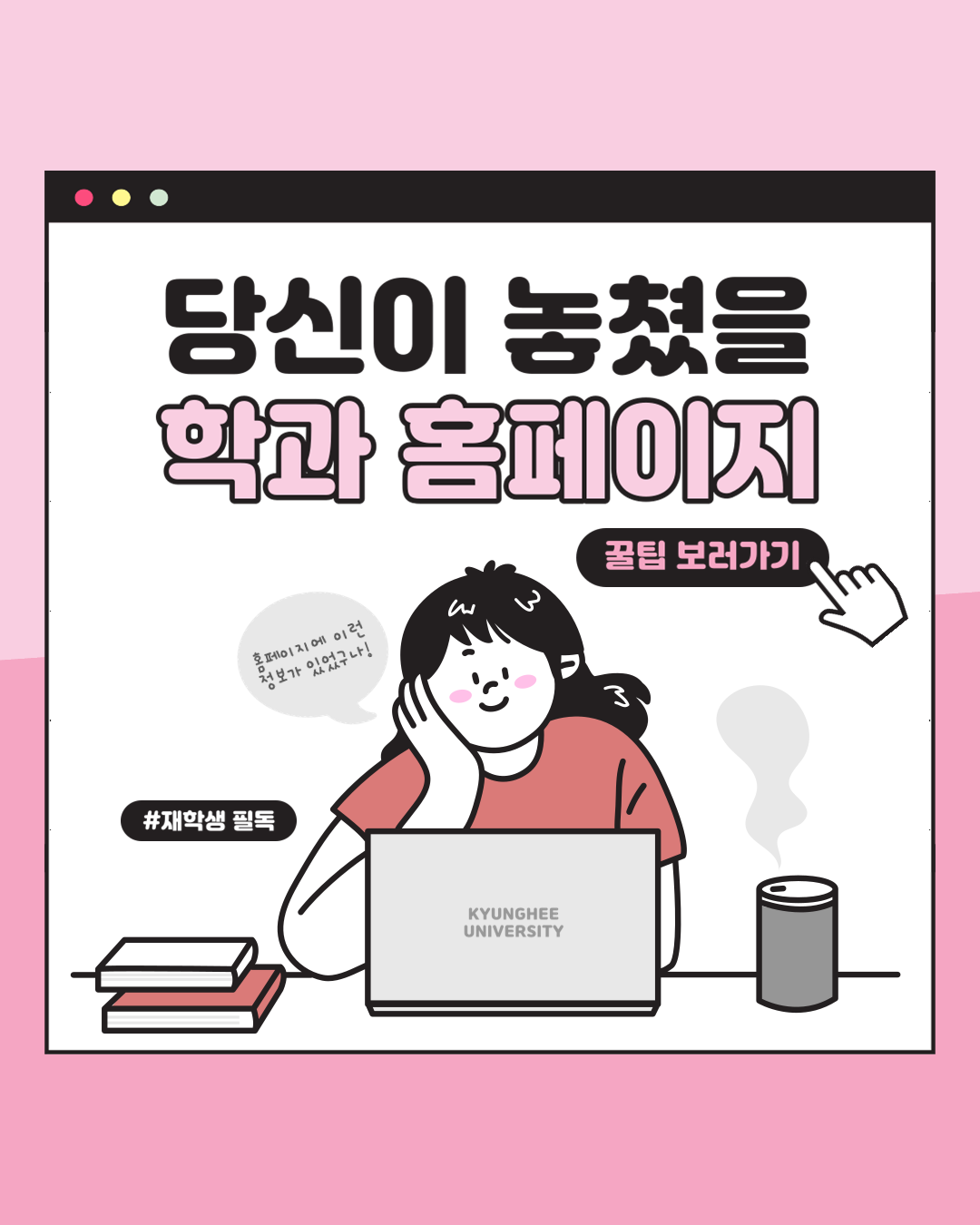 5월 콘티뉴 이야기 - 당신이 놓쳤을 학과 홈페이지 꿀팁 보러가기