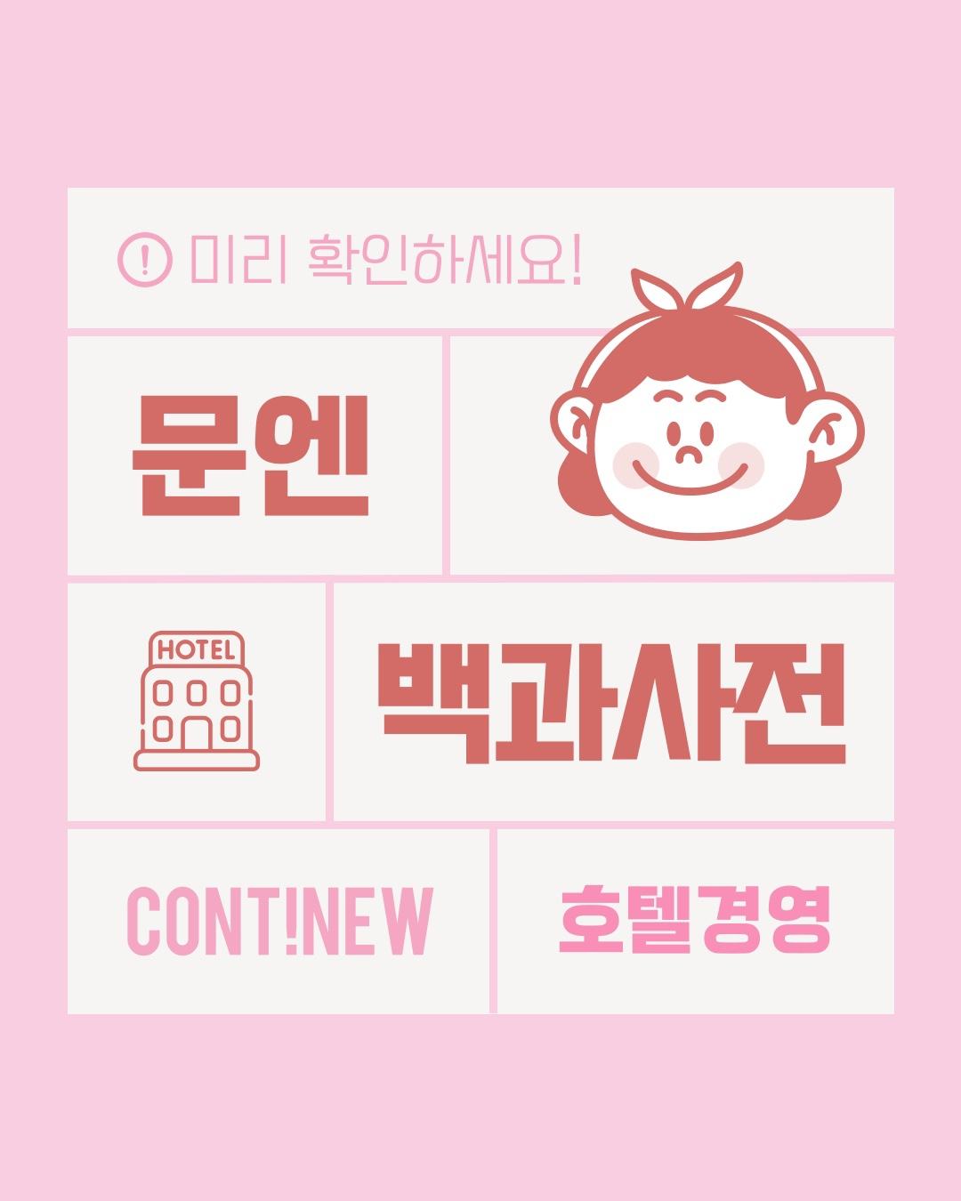 5월 콘티뉴 이야기 - 문엔 백과사전 호텔경영 복수전공편