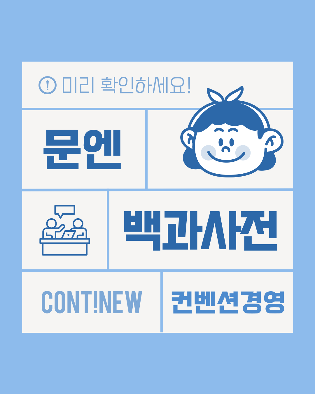 5월 콘티뉴 이야기 - 문엔 백과사전 컨벤션경영 복수전공편