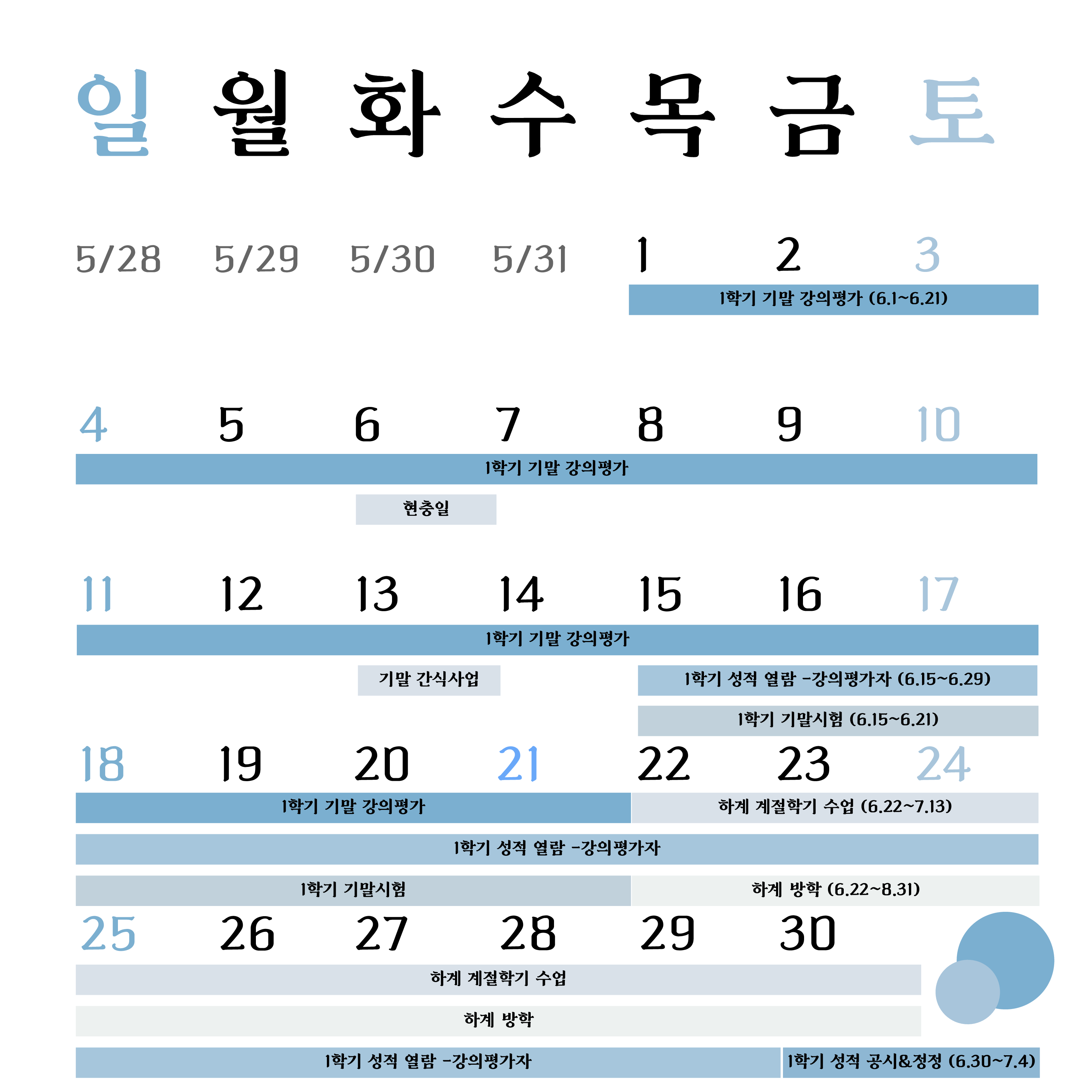 6월 학사일정