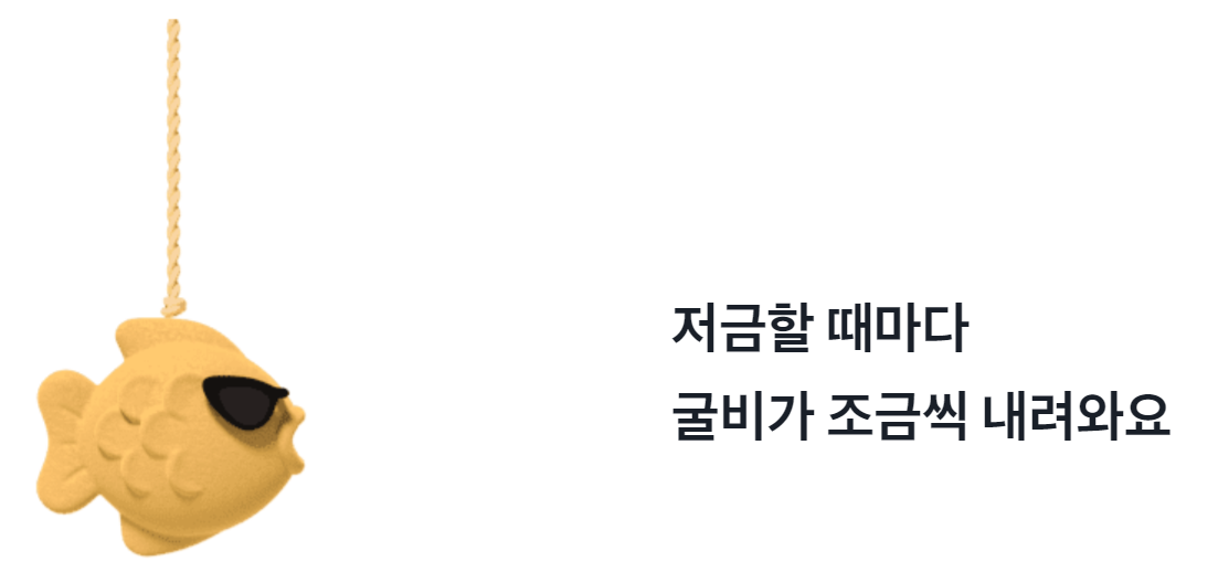 [출처 : 토스뱅크] 굴비적금