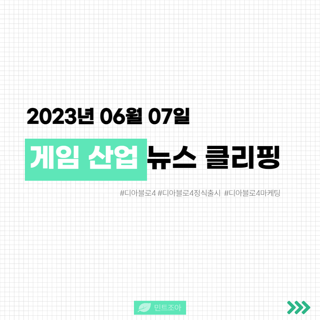 [게임 뉴스] 2023년 06월 07일 뉴스 클리핑의 썸네일 이미지