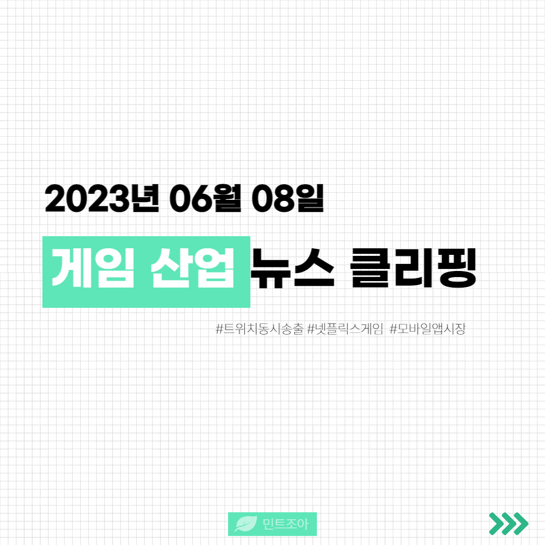[게임 뉴스] 2023년 06월 08일 뉴스 클리핑의 썸네일 이미지