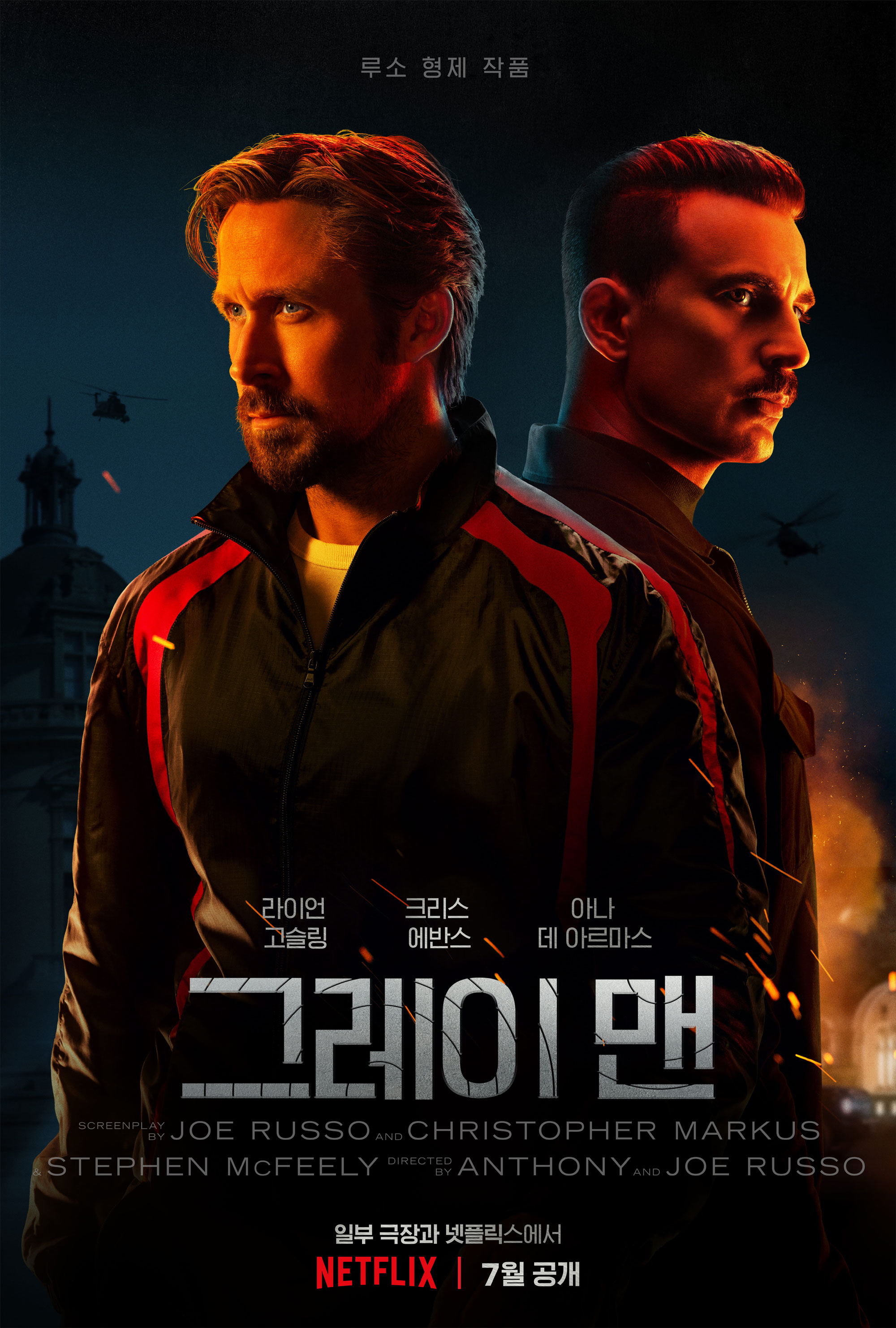 영화 <그레이 맨>(2022) 포스터<br>