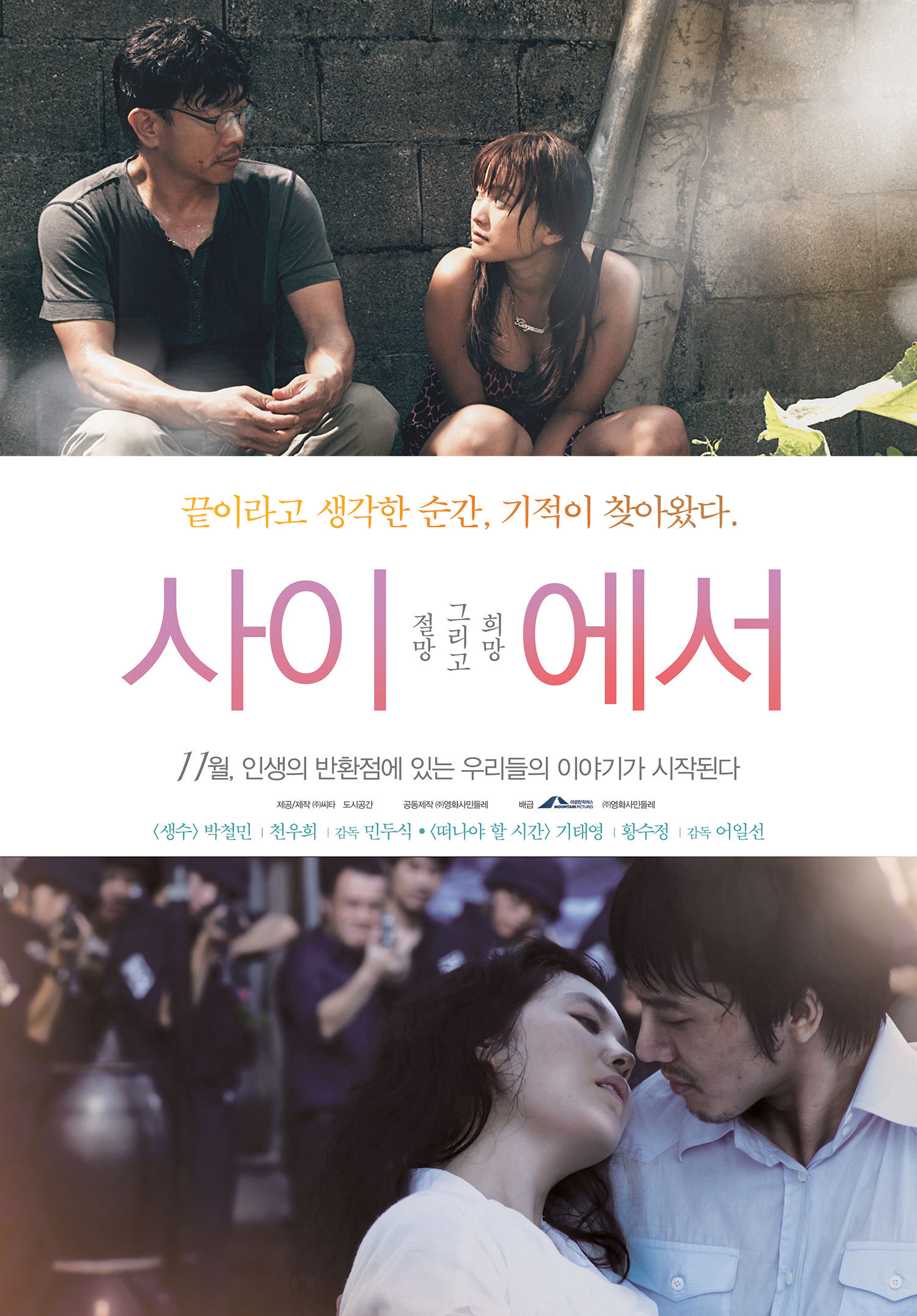 영화 <사이에서>(2012) 포스터<br>
