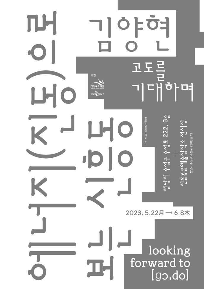 김양현 <에너지(진동)으로 보는 신흥동>, 2022-2023 (디자인: 소장각)