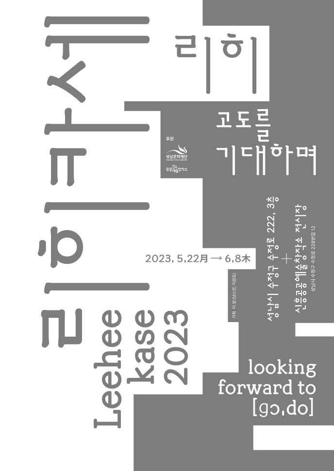 리히 <리히카세 Leeheekase> 복합매체, 가변설치, 2022~ (디자인: 소장각)