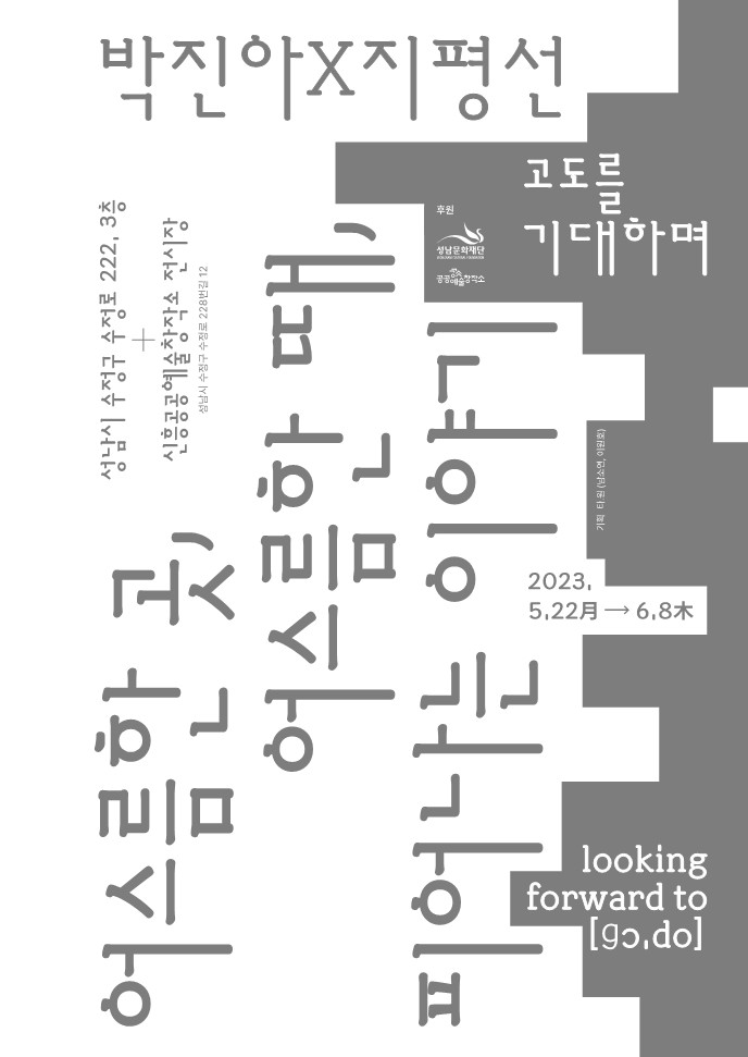 박진아X지평선 <어스름한 곳, 어스름한 때, 피어나는 이야기>, 2022-2023 (디자인: 소장각)